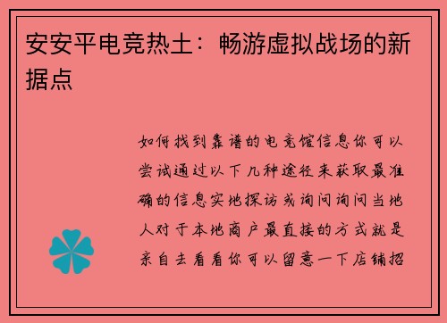 安安平电竞热土：畅游虚拟战场的新据点