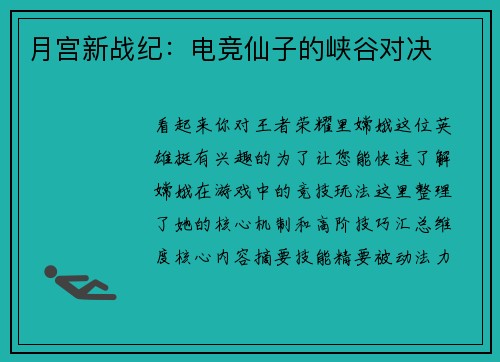 月宫新战纪：电竞仙子的峡谷对决