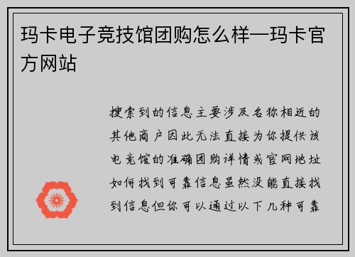 玛卡电子竞技馆团购怎么样—玛卡官方网站