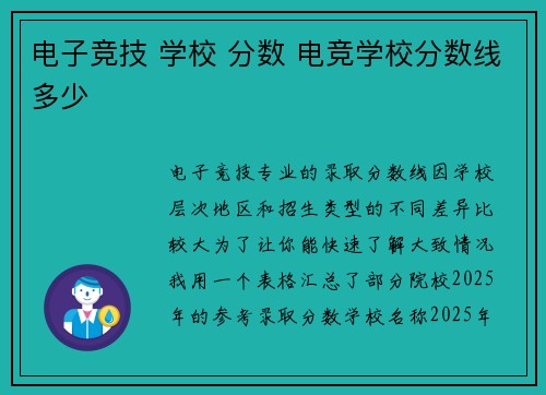 电子竞技 学校 分数 电竞学校分数线多少