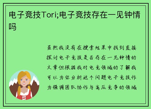 电子竞技Tori;电子竞技存在一见钟情吗