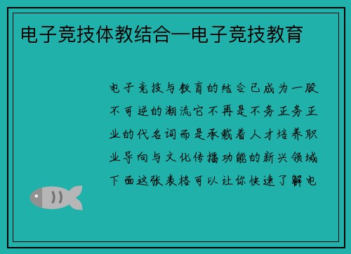 电子竞技体教结合—电子竞技教育